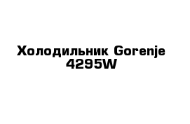 Холодильник Gorenje 4295W